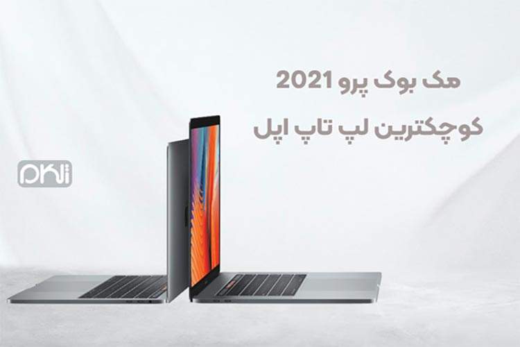 مک بوک پرو ۲۰۲۱ کوچکترین لپ تاپ اپل
