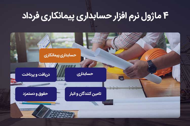 ماژول های نرم افزار حسابداری پیمانکاری فرداد