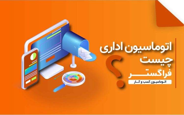 اتوماسیون اداری چیست؟ معرفی و بررسی مزایای اتوماسیون اداری برای کسب و کارها