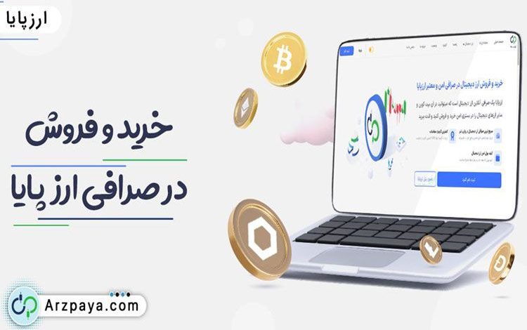 خرید و فروش ارز دیجیتال در صرافی ارزپایا
