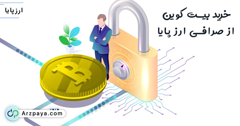 خرید بیت کوین