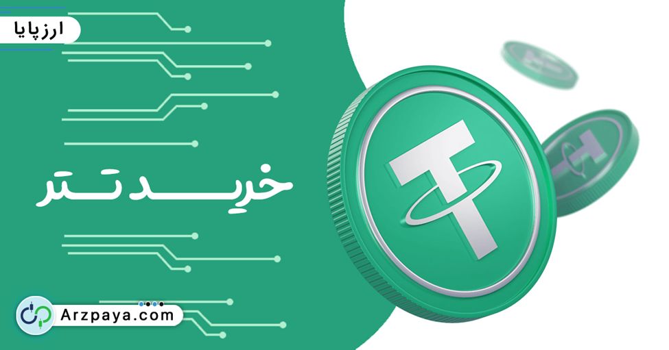 خرید تتر ارزپایا