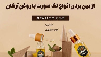 خواص روغن آرگان برای لک صورت + نحوه مصرف