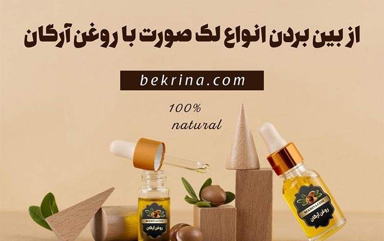 خواص روغن آرگان برای لک صورت + نحوه مصرف