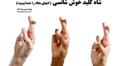 ۹ خصلتی که باعث خوش‌شانسی می‌شود