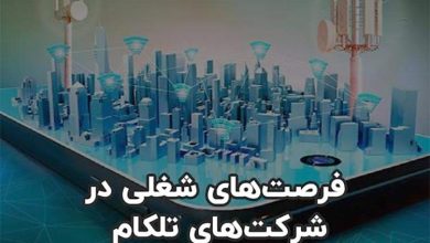 آخرین فرصت های شغلی در شرکت های تلکام (بهمن ۱۴۰۰)