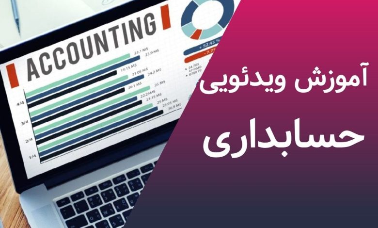 آموزش حسابداری حرفه‌ای در آموزشگاه حسابداری پکت