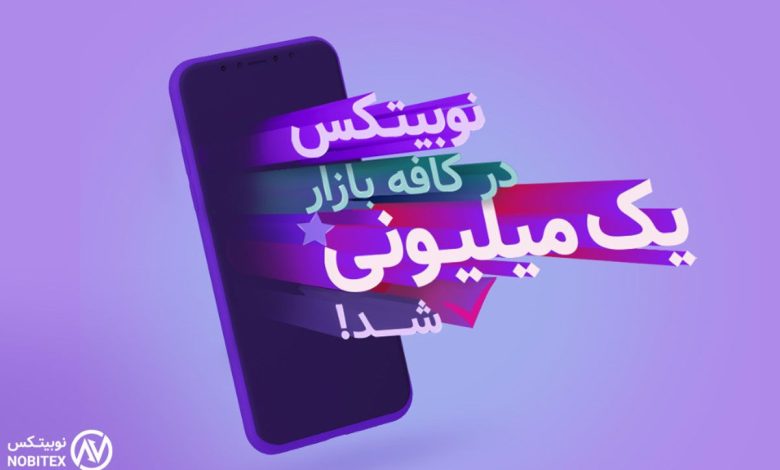 اپلیکیشن نوبیتکس در کافه بازار یک میلیونی شد