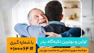 هدیه همراه اول به مناسبت روز پدر