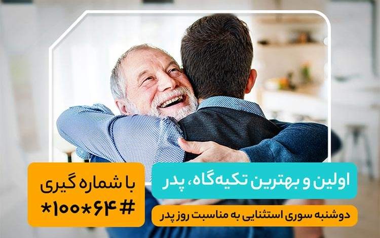 هدیه همراه اول به مناسبت روز پدر