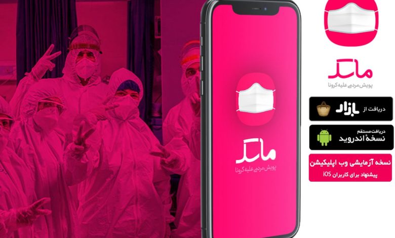 وزارت بهداشت فعالیت اپلیکیشن ماسک را متوقف کرد