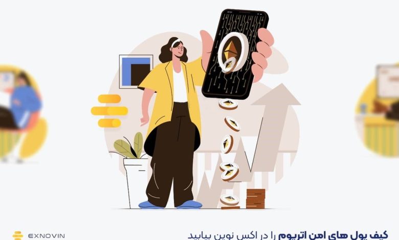 کیف پولهای امن اتریوم را در اکس نوین بیابید