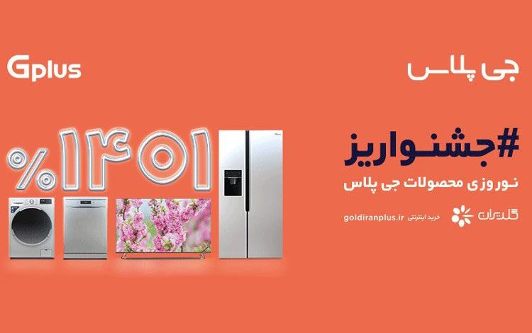 ۱۴۰۱ درصد تخفیف یعنی چقدر؟ جشنواریز نوروزی محصولات جی‌ پلاس