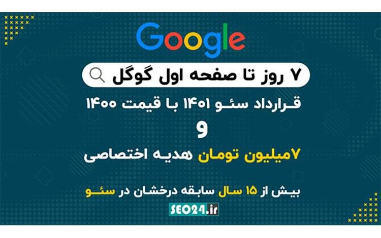 ۷ روز تا صفحه اول گوگل؛ فرصتی که تکرار نمی‌شود