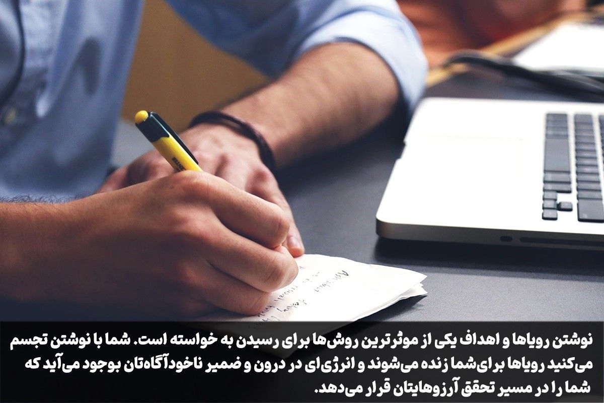 رویاهای خود را بنویسید
