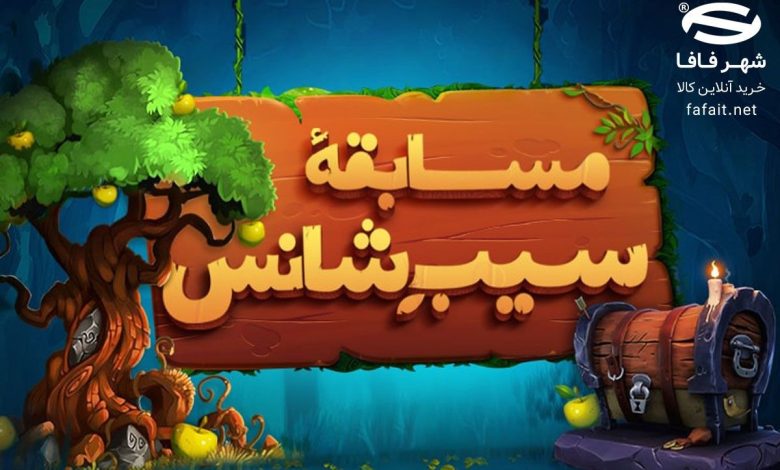 جشنواره سیبِ شانس شهر فافا