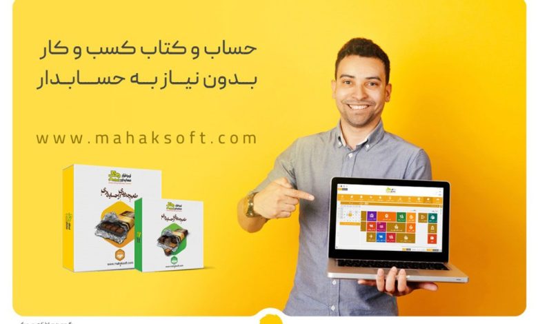 حساب و کتاب کسبوکار بدون نیاز به حسابدار با نرمافزار حسابداری محک