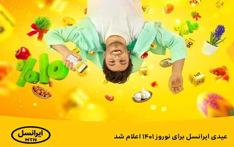 عیدی ایرانسل برای نوروز ۱۴۰۱ اعلام شد