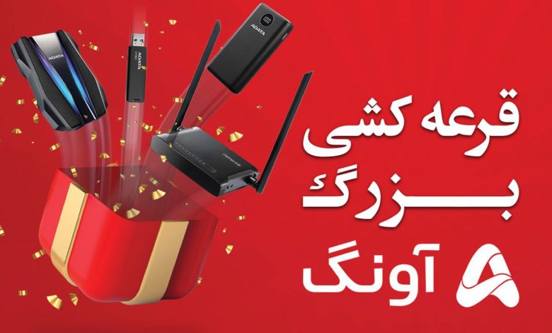 قرعه‌کشی ماهانه آونگ با ۲۵۰ جایزه نفیس!