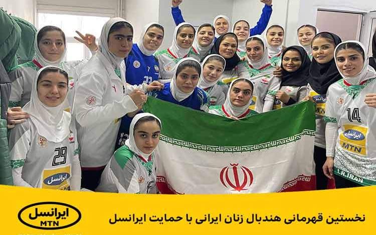نخستین قهرمانی هندبال زنان ایرانی با حمایت ایرانسل