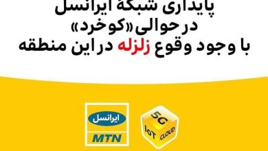 پایداری شبکۀ ایرانسل در حوالی «کوخرد» با وجود وقوع زلزله