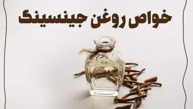 خواص روغن جینسینگ برای پوست و مو + طریقه مصرف آن