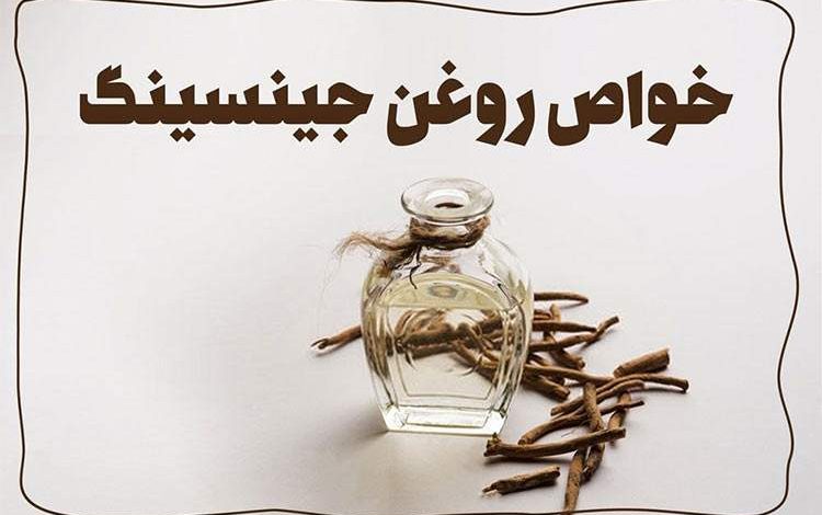 خواص روغن جینسینگ برای پوست و مو + طریقه مصرف آن