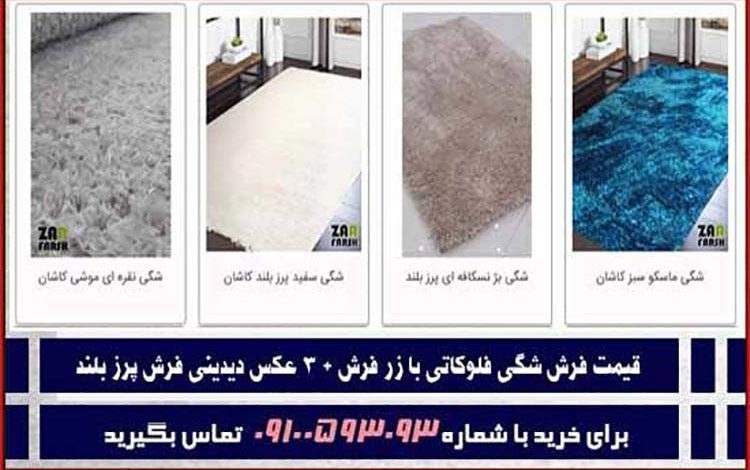 قیمت فرش شگی فلوکاتی با زر فرش + ۱۲ عکس دیدنی فرش پرز بلند