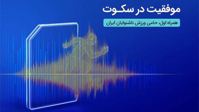 همراه اول حامی رسمی فدراسیون ناشنوایان شد