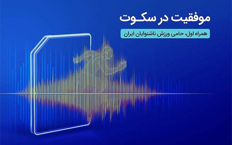 همراه اول حامی رسمی فدراسیون ناشنوایان شد