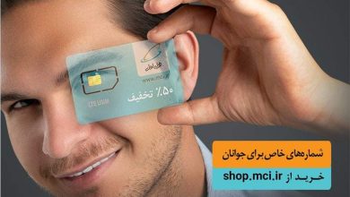 آغاز فروش ویژه سیمکارت دائمی جوانان همراه اول با شماره‌های خاص