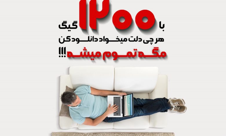 با سرویس ۱۲۰۰ گیگ پیشگامان، با خیال راحت دانلود کن