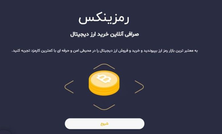 خرید ارز دیجیتال در صرافی ارز دیجیتال رمزینکس