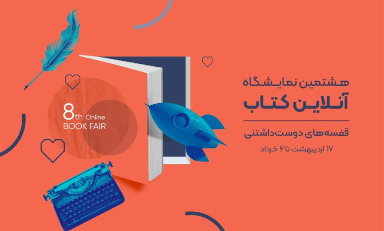 خرید از کتابفروشهای محلی در هشتمین نمایشگاه آنلاین کتاب دیجیکالا