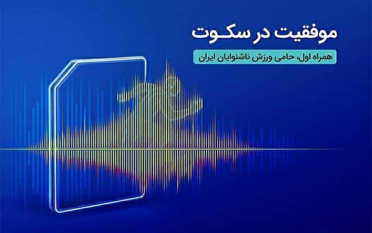 درخشش ورزشکاران ناشنوای ایرانی در مسابقات المپیک برزیل با حمایت همراه اول