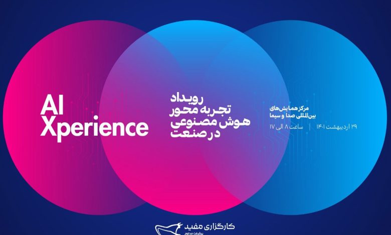 رویداد تجربهمحور هوش مصنوعی در صنعت، پنجشنبه ۲۹ اردیبهشت برگزار میشود