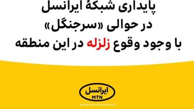 پایداری شبکۀ ایرانسل در حوالی «سرجنگل» با وجود وقوع زلزله