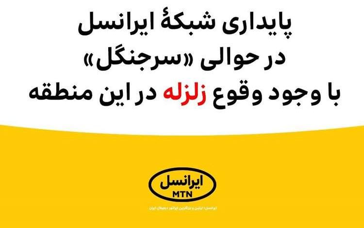 پایداری شبکۀ ایرانسل در حوالی «سرجنگل» با وجود وقوع زلزله