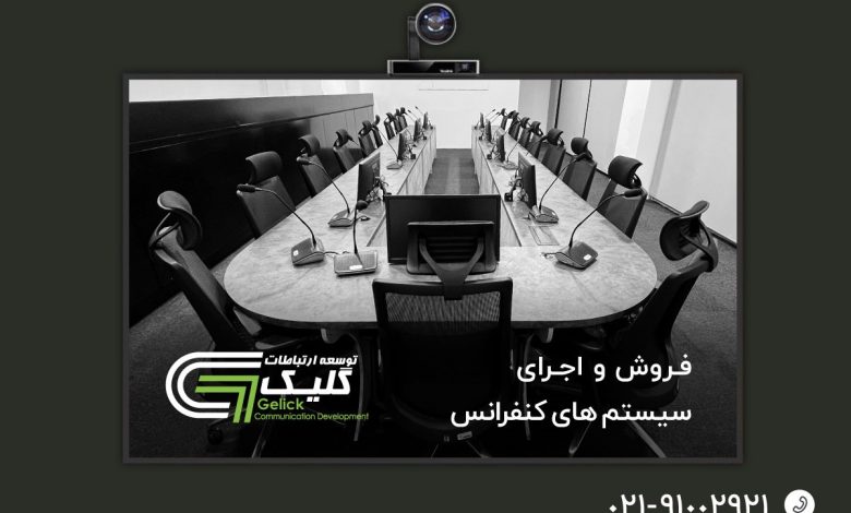سیستم کنفرانس یا ویدئو کنفرانس از شرکت گلیک