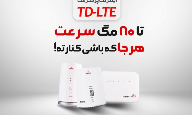 چه نکاتی را پیش از خرید سرویس اینترنت TD-LTE باید در نظر داشته باشیم؟