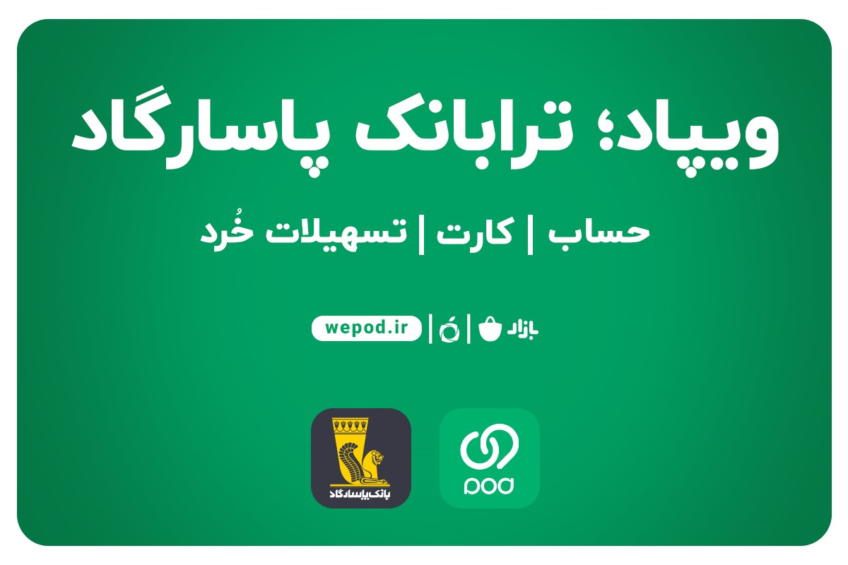 افتتاح حساب آنلاین در بانک پاسارگاد و دریافت کارت در محل دلخواه، با «ویپاد»