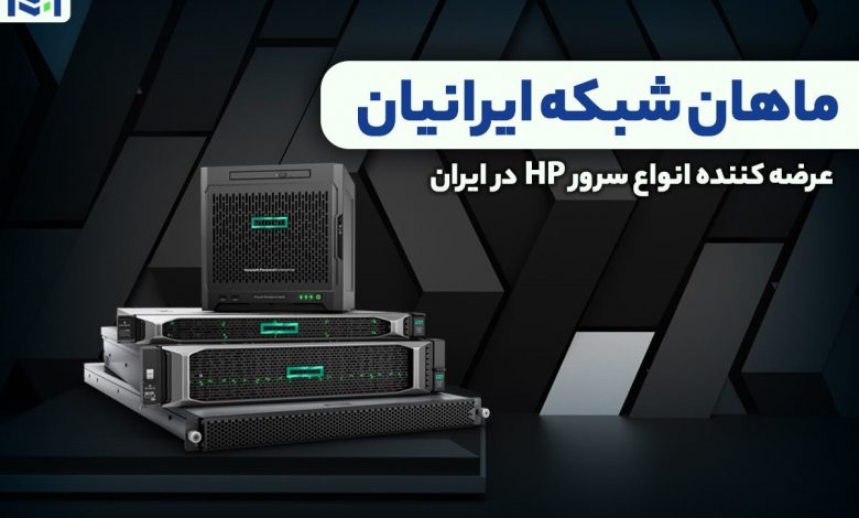 ماهان شبکه ایرانیان عرضه کننده انواع سرور HP در ایران