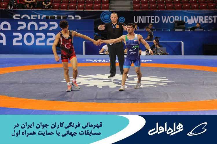 قهرمانی فرنگی‌کاران جوان ایران در رقابت‌های جهانی با حمایت همراه اول