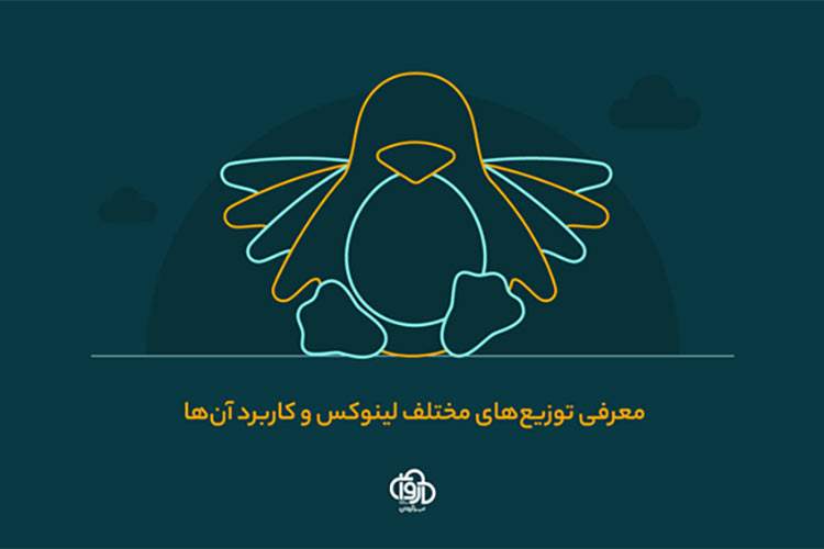 معرفی کاربرد توزیعهای مختلف لینوکس