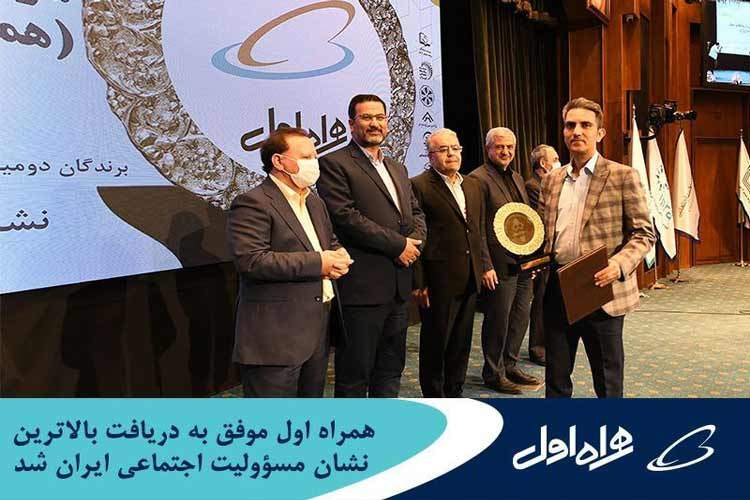 همراه اول موفق به دریافت بالاترین نشان مسؤولیت اجتماعی ایران شد