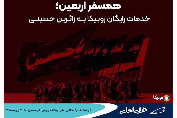 ارتباط رایگان در پیادهروی اربعین با “روبیکا”