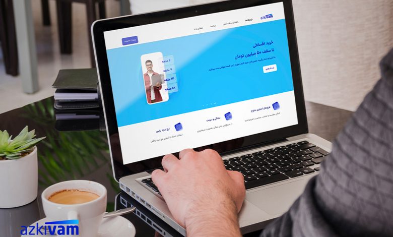 ازکی وام؛ تجربهای متفاوت در خرید اعتباری
