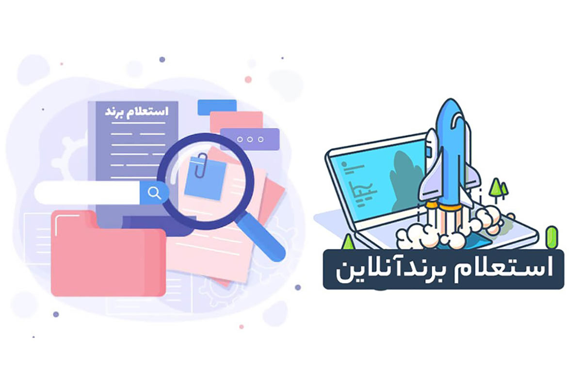 اهمیت استعلام برند قبل از ثبت طبق گفته ثبتی نو