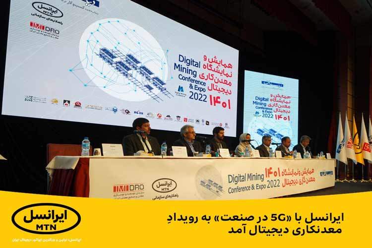 ایرانسل با «۵G در صنعت» به رویداد معدنکاری دیجیتال آمد