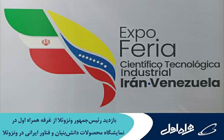 بازدید رئیس‌جمهور ونزوئلا از غرفه همراه اول در نمایشگاه محصولات دانش‌بنیان و فناور ایرانی در ونزوئلا